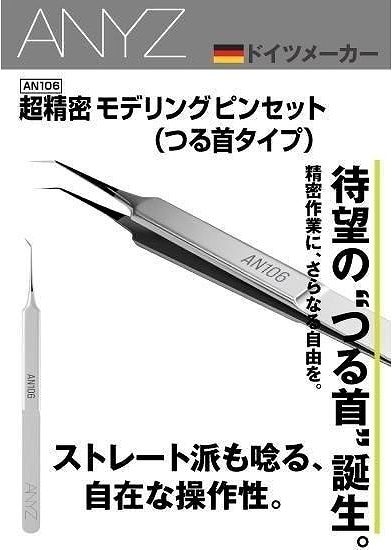 AN106 ANYZ Models 超精密モデリングピンセット(つる首タイプ)