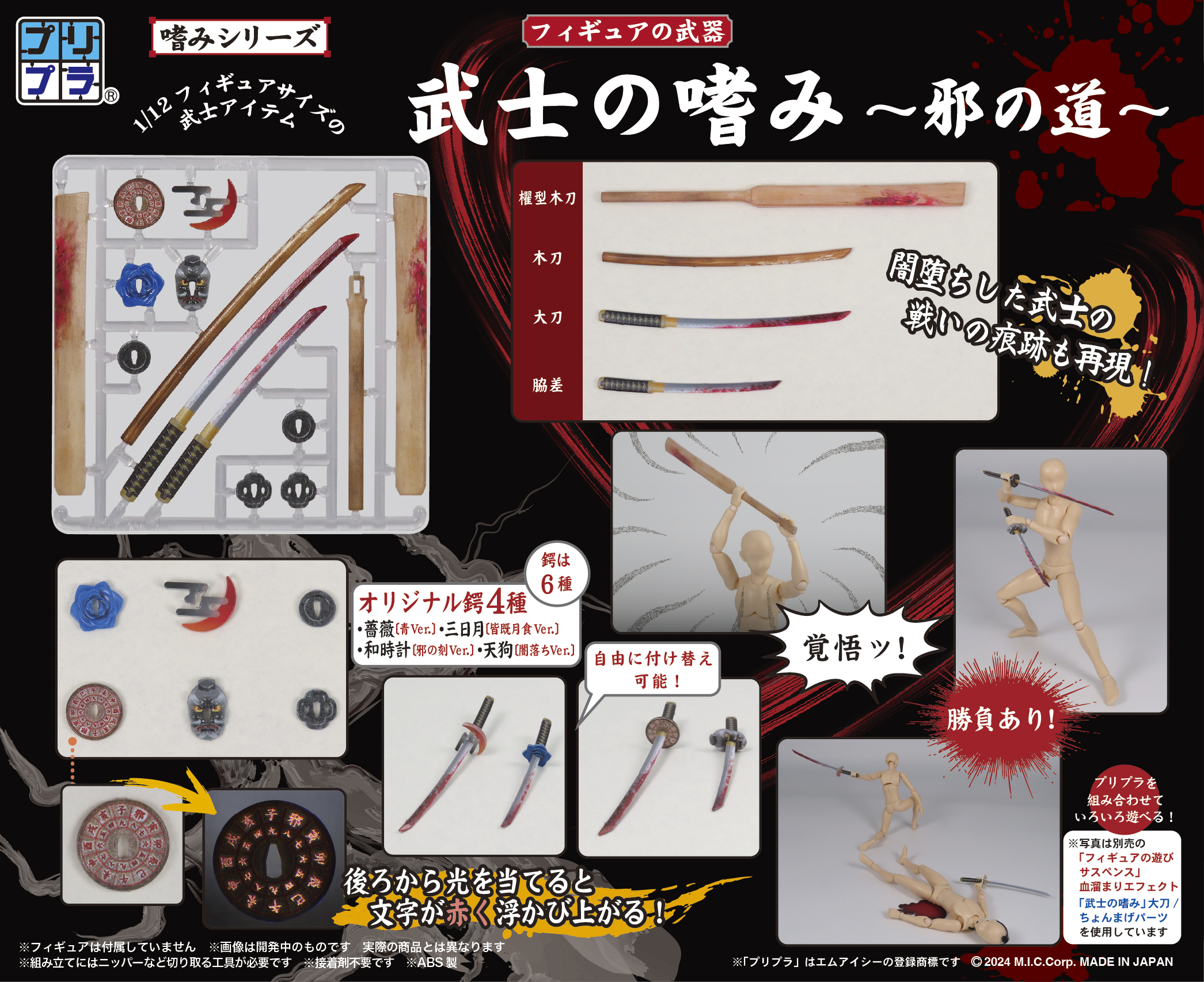 プリプラ フィギュアの武器 武士の嗜み ~邪の道~