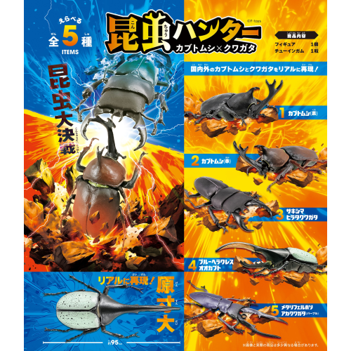 FT60909 エフトイズ 昆虫ハンター カブトムシ×クワガタ