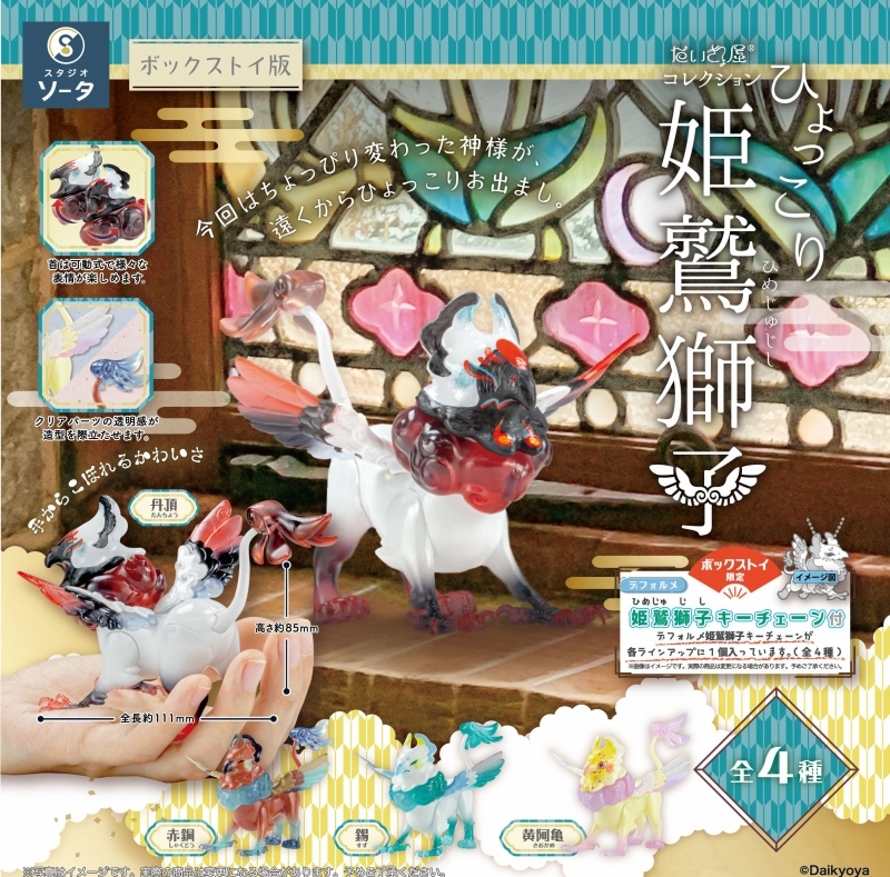 だいきょ屋コレクションひょっこり姫鷲獅子(※4)