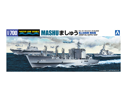WL 033 1/700 海上自衛隊 補給艦ましゅう