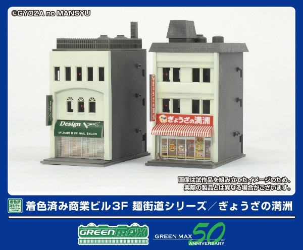 2652 着色済み 商業ビル 3F 麺街道シリーズ/ぎょうざの満洲
