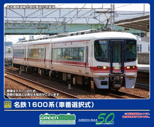 32021 名鉄1600系(車番選択式)増結3両編成セット(動力無し)
