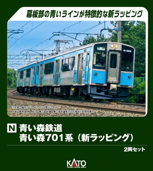 10-1562 青い森鉄道 青い森701系 (新ラッピング) 2両セット