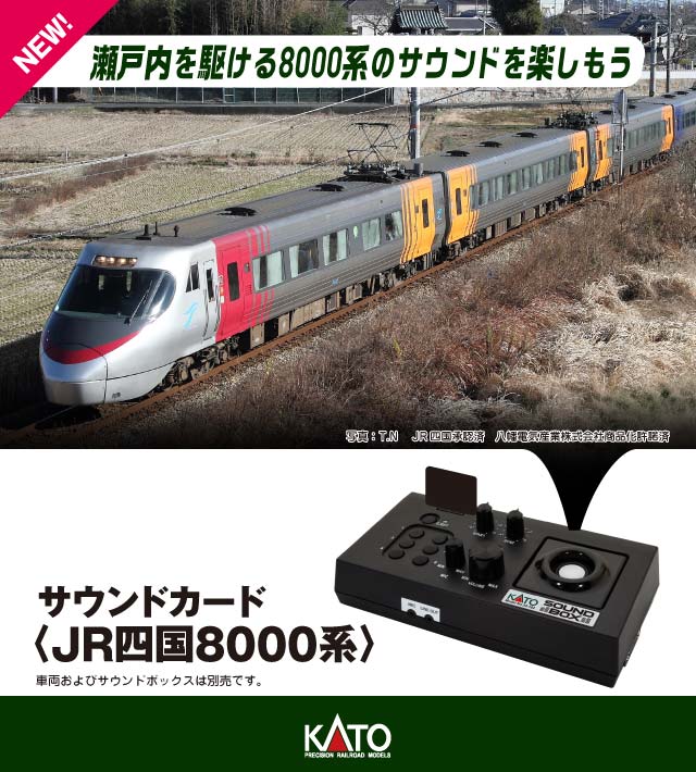 22-243-7 サウンドカード<JR四国8000系>