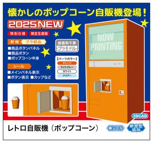 62208 1/12 レトロ自販機(ポップコーン)