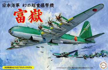 1/144-15 1/144 日本海軍 幻の超重爆撃機 富嶽