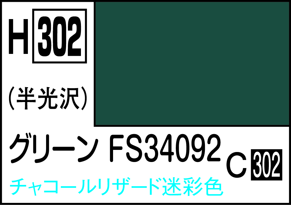 H302 水性ホビーカラー グリーンFS34092