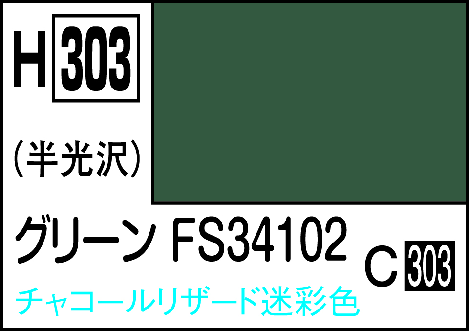 H303 水性ホビーカラー グリーン FS34102