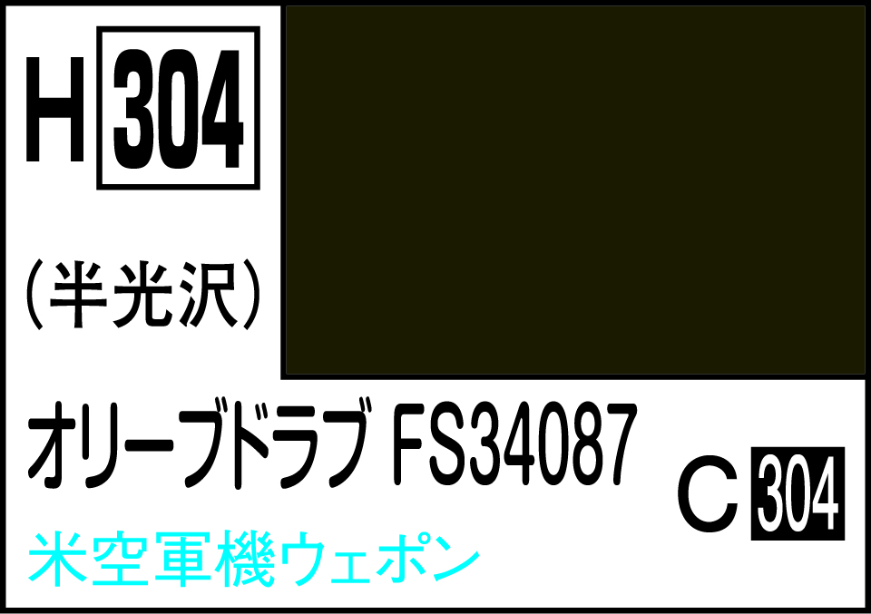 H304 水性ホビーカラー オリ-ブドラブFS34087