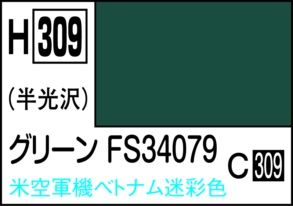 H309 水性ホビーカラー グリーン FS34079