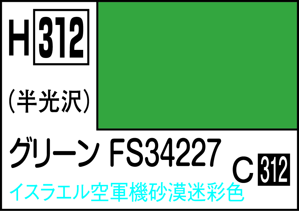 H312 水性ホビーカラー グリ-ンFS34227
