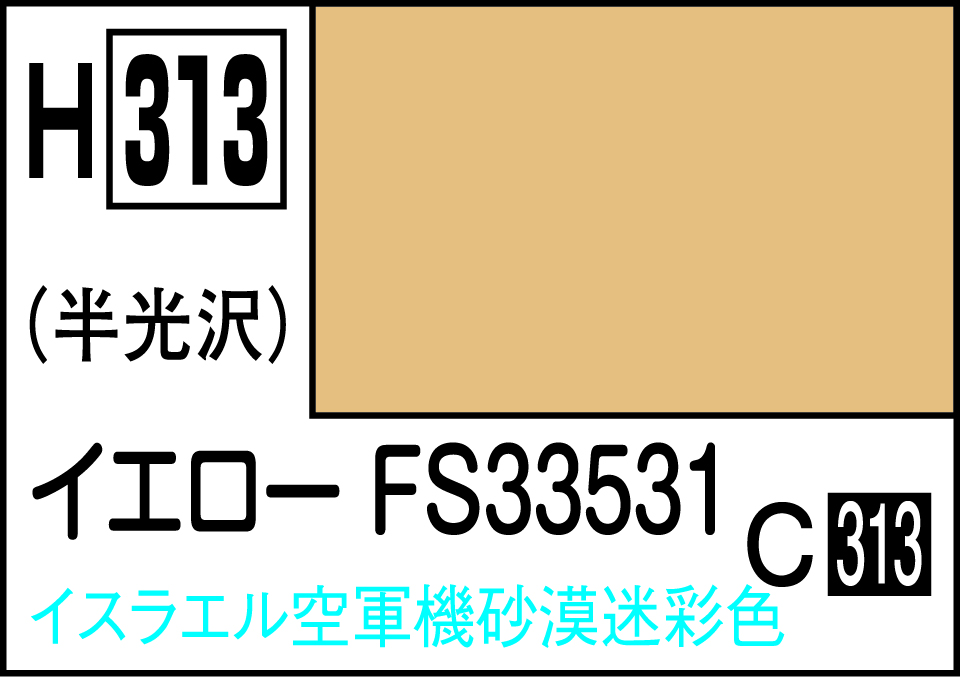 H313 水性ホビーカラー イエロ-FS33531