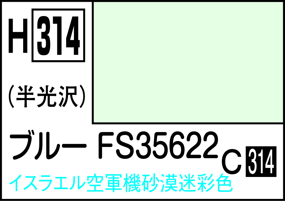 H314 水性ホビーカラー ブル-FS35622
