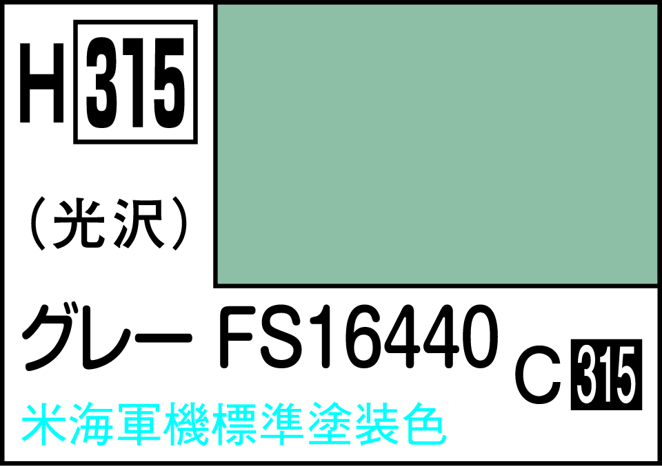 H315 水性ホビーカラー グレー FS16440