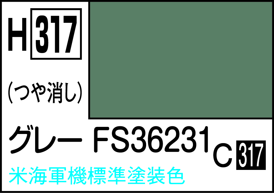 H317 水性ホビーカラー グレー FS36231
