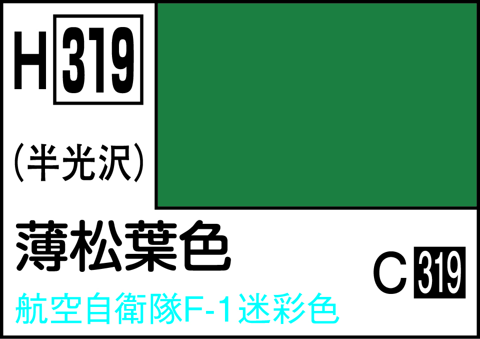 H319 水性ホビーカラー 薄松葉色