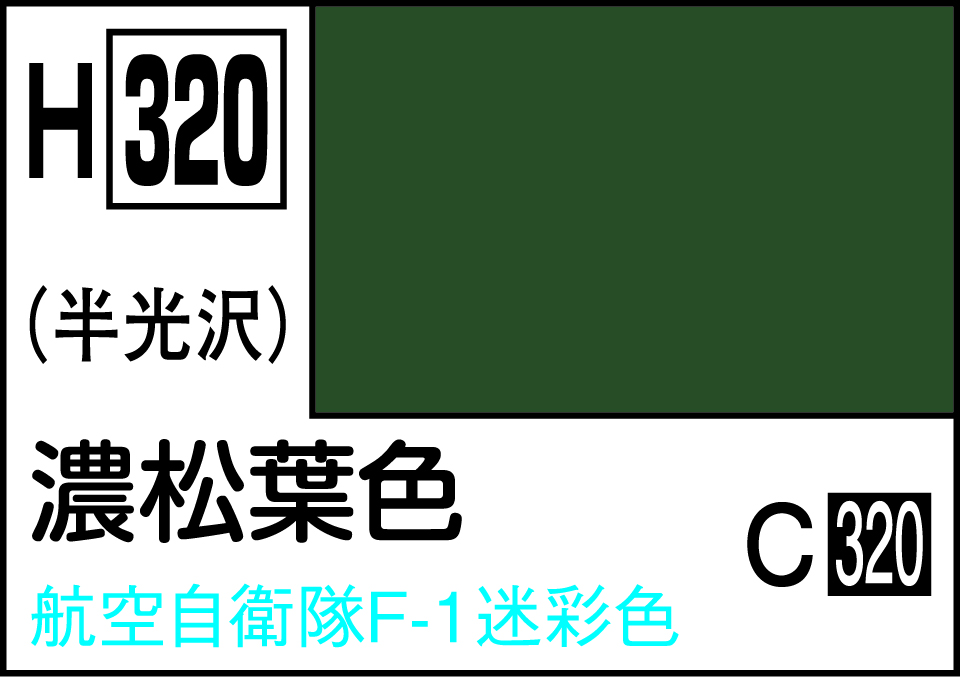 H320 水性ホビーカラー 濃松葉色
