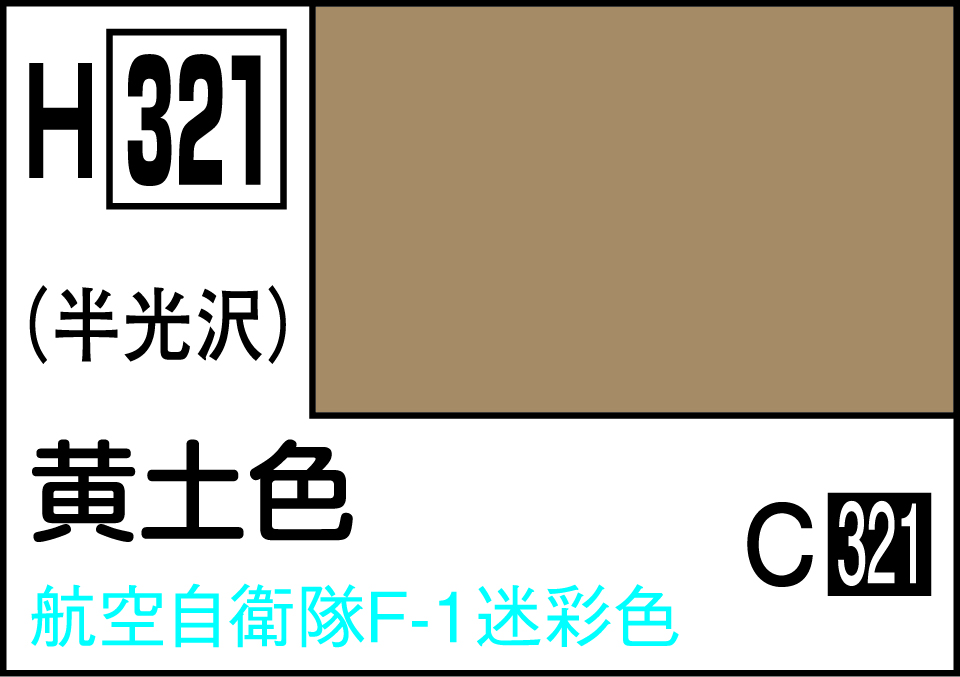 H321 水性ホビーカラー 黄土色