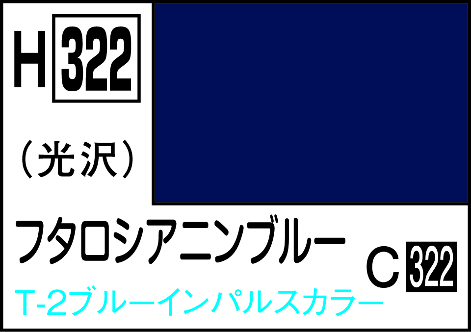 H322 水性ホビーカラー フタロシアニンブル-