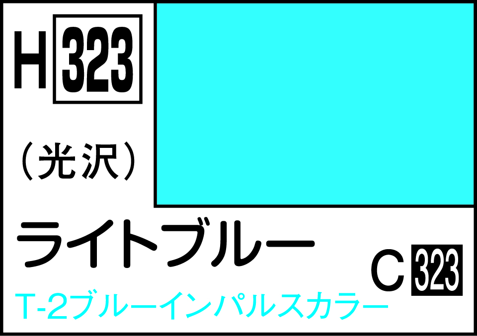 H323 水性ホビーカラー ライトブル-