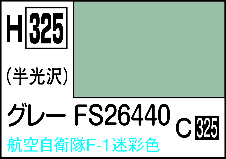H325 水性ホビーカラー グレ-FS26440