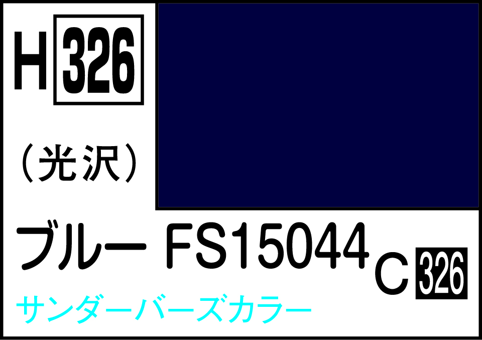 H326 水性ホビーカラー ブル-FS15044