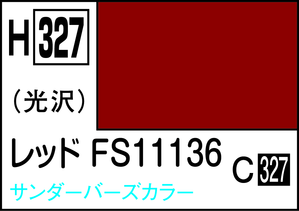 H327 水性ホビーカラー レッドFS11136