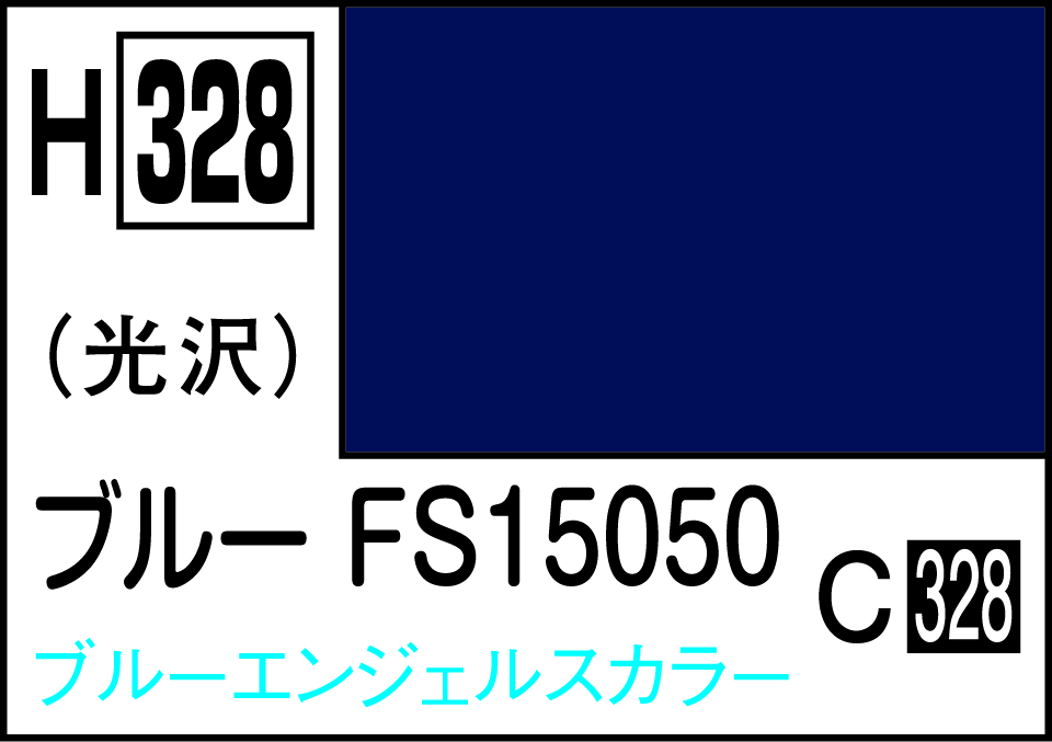 H328 水性ホビーカラー ブル-FS15050