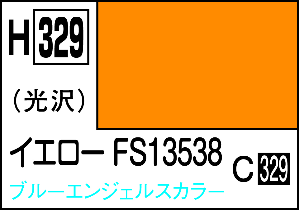 H329 水性ホビーカラー イエロー FS13538
