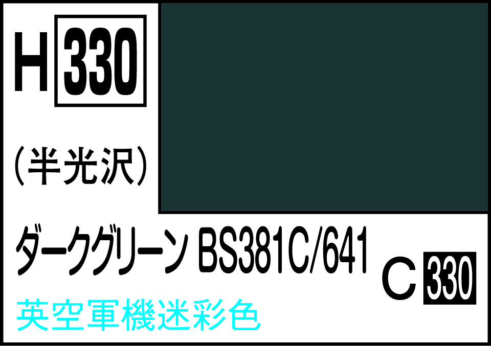 H330 水性ホビーカラー ダ-クグリ-ンBS381C/641