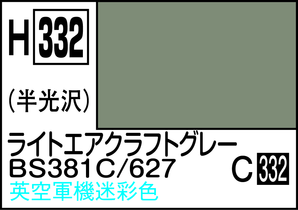 H332 水性ホビーカラー ライトエアクラフトグレー BS381C/627