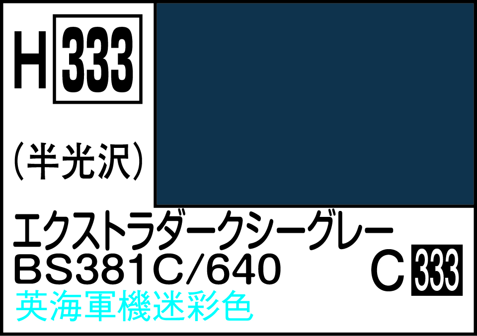 H333 水性ホビーカラー エクストラダークシーグレー BS381C/640