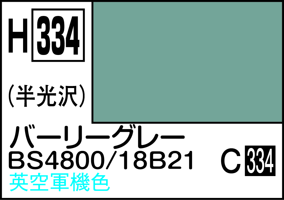 H334 水性ホビーカラー バ-リ-グレ-BS4800/18B21