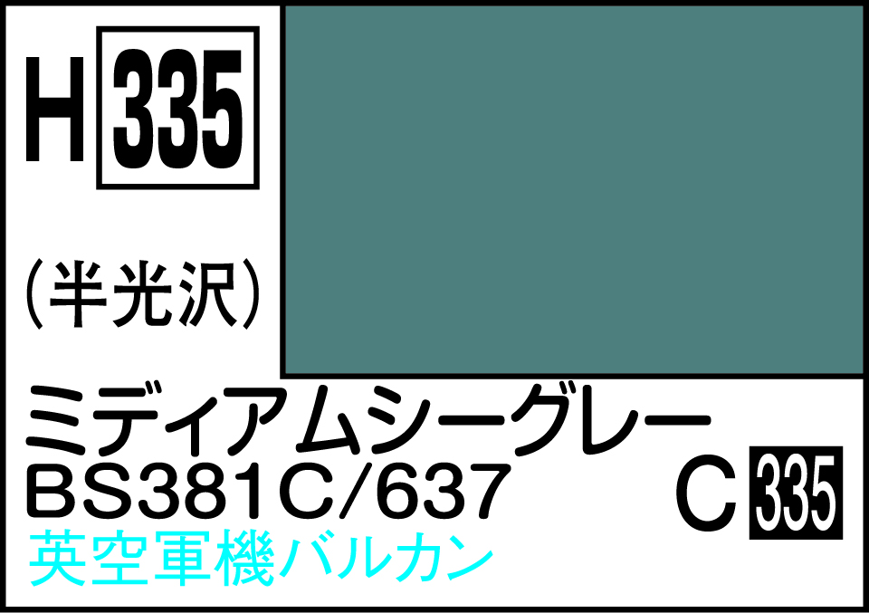 H335 水性ホビーカラー ミディアムシ-グレ-BS381C/637