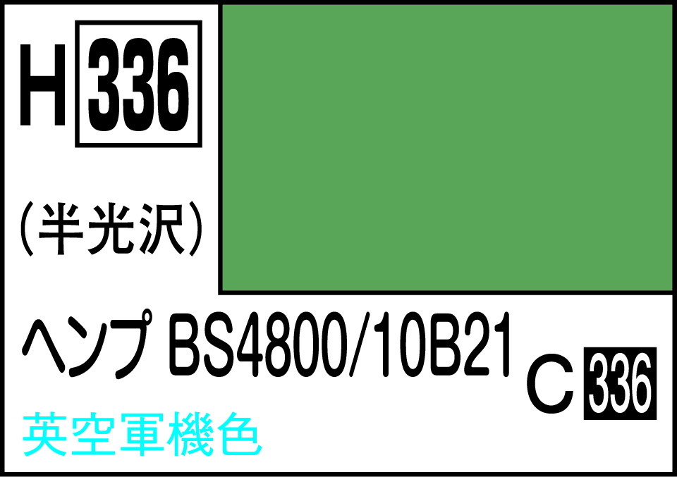 H336 水性ホビーカラー ヘンプBS4800/10B21