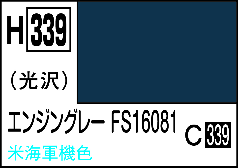 H339 水性ホビーカラー エンジングレ-FS16081