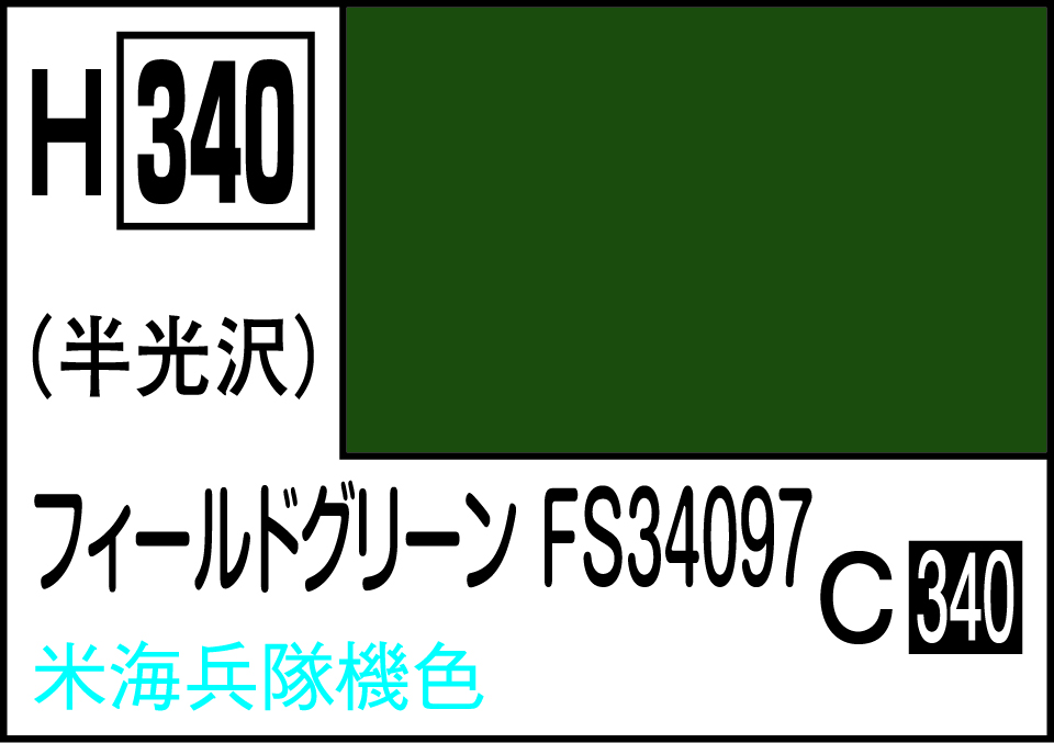 H340 水性ホビーカラー フィ-ルドグリ-ンFS34097