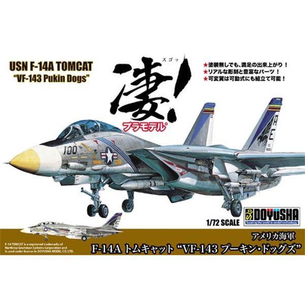 凄!プラモデル 第6弾   1/72 アメリカ海軍 F-14A トムキャット 'VF-143 プーキン・ドッグズ'
