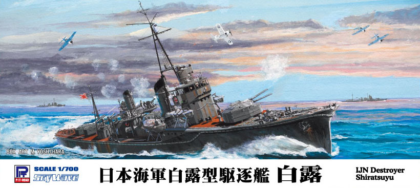 W135 日本海軍白露型駆逐艦 白露(1942年)