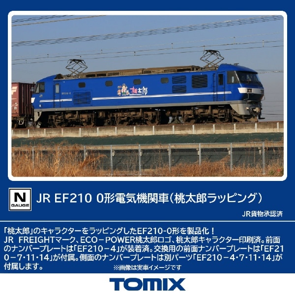 7196 EF210-0形(桃太郎ラッピング)