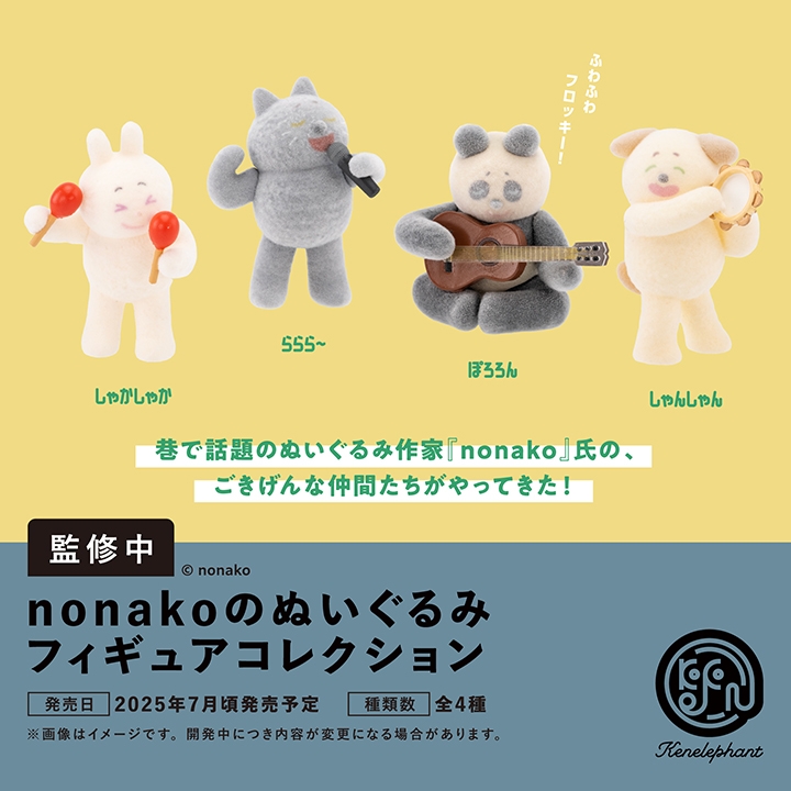 nonakoのぬいぐるみ フィギュアコレクション BOX版(※12)