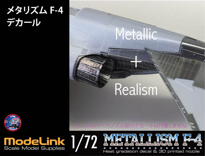 1/72 メタリズムF-4 デカールのみ