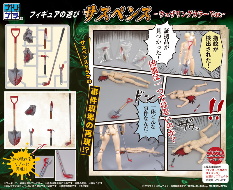 プリプラ フィギュアの遊び サスペンス~ウェザリングカラーVer.~