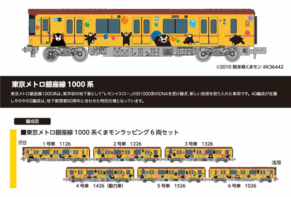 6092 東京メトロ 銀座線 1000系 くまモンラッピング 6両セット
