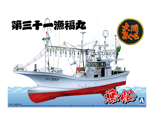 漁船No.02 1/64 大間のマグロ一本釣り漁船 第三十一漁福丸 フルハルモデル