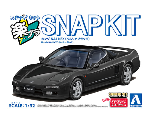 楽プラ スナップキット 19-BB ホンダ NA1 NSX(ベルリナブラック)