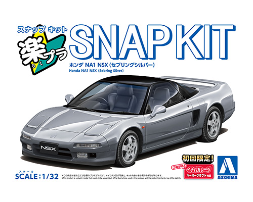 楽プラ スナップキット 19-SS ホンダ NA1 NSX(セブリングシルバー)