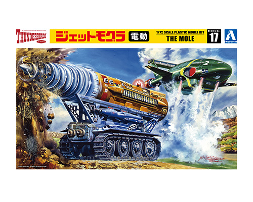 サンダーバード No.17 1/72 ジェットモグラ 電動モデル