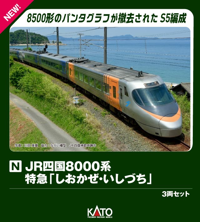 10-1939 JR四国8000系 特急「しおかぜ・いしづち」 3両セット